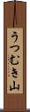 うつむき山 Scroll