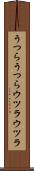 うつらうつら Scroll