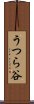 うつら谷 Scroll