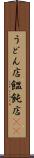 うどん店 Scroll