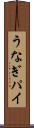 うなぎパイ Scroll