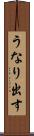 うなり出す Scroll