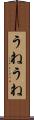 うねうね Scroll
