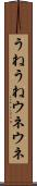 うねうね Scroll