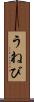 うねび Scroll