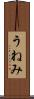うねみ Scroll