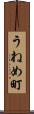 うねめ町 Scroll