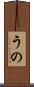 うの Scroll