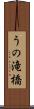 うの滝橋 Scroll