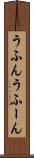 うふん Scroll