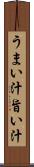 うまい汁 Scroll