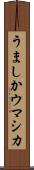 うましか Scroll