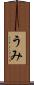 うみ Scroll