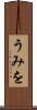 うみを Scroll