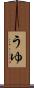うゆ Scroll