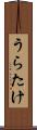 うらたけ Scroll