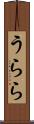 うらら Scroll