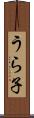 うら子 Scroll