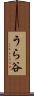 うら谷 Scroll