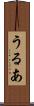 うるあ Scroll