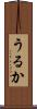 うるか Scroll