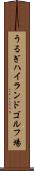 うるぎハイランドゴルフ場 Scroll
