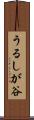 うるしが谷 Scroll