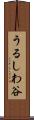 うるしわ谷 Scroll