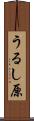 うるし原 Scroll