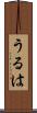 うるは Scroll