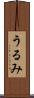 うるみ Scroll