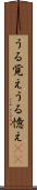 うる覚え Scroll