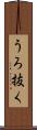 うろ抜く Scroll