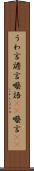 うわ言 Scroll
