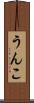 うんこ Scroll