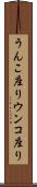 うんこ座り Scroll