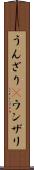 うんざり(P) Scroll