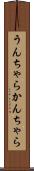 うんちゃらかんちゃら Scroll