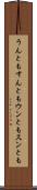 うんともすんとも Scroll
