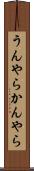 うんやらかんやら Scroll