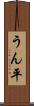 うん平 Scroll