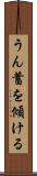 うん蓄を傾ける Scroll