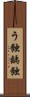 う蝕 Scroll