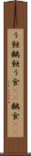 う蝕 Scroll
