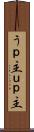 うｐ主 Scroll