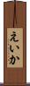 えいか Scroll