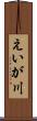 えいが川 Scroll