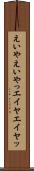 えいや Scroll