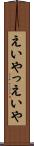 えいやっ Scroll