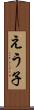 えう子 Scroll